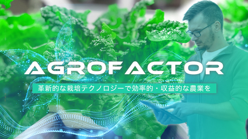 都会のド真ん中でも「通常の2倍サイズの野菜」が育つ！“根”に着目した効率的な野菜栽培システム「Agrofactor」