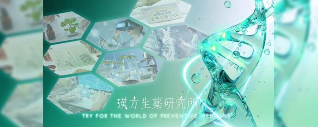 予防医療にDNA解析と漢方とAIを組合せて医療に革命を！