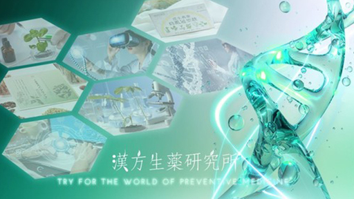 予防医療にDNA解析と漢方とAIを組合せて医療に革命を！