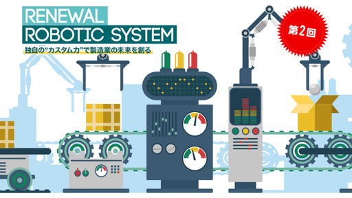 ［第2回］ロボットSIerが、独自の“カスタム力”で製造業の生産性向上に貢献！生産ラインを自動化し人手不足を無くす「ロボット応用ジャパン」