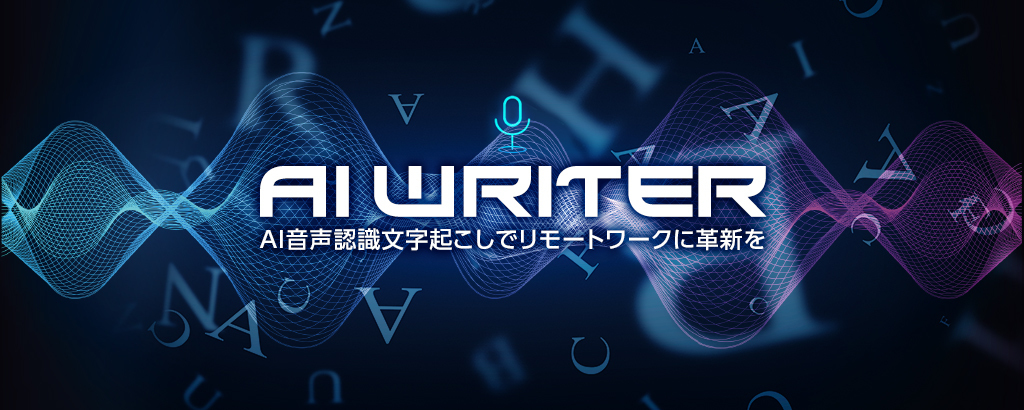 元敏腕編集マン悲願のカンタン文字起こし！音声認識AIベンチャーが仕掛けるオンライン時代の会議アップデートサービス「easy writer Remote」
