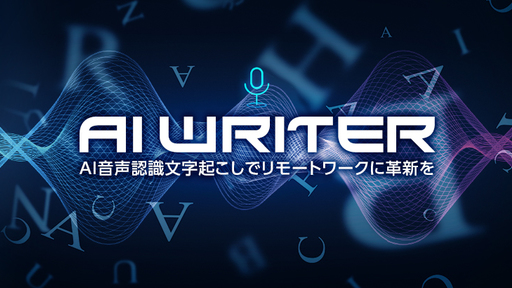 元敏腕編集マン悲願のカンタン文字起こし！音声認識AIベンチャーが仕掛けるオンライン時代の会議アップデートサービス「easy writer Remote」