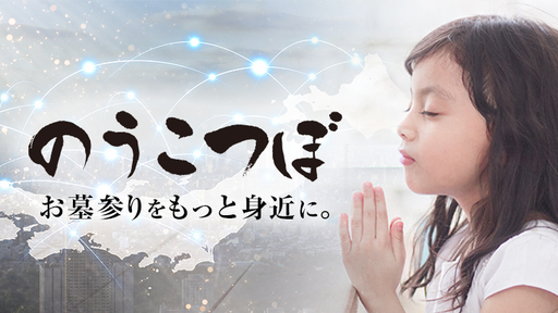 ”引越しできるお墓”と“お寺のIT化”で「サブスクお墓」を目指す！お墓参りのニューノーマルを生み出す、お墓ベンチャー「愛心」