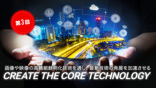 【第3回】医療〜セキュリティまで、画像・映像の「見えない」「ぼやけている」を鮮明化・復元化アルゴリズムで“元に戻す”最先端技術「LISr」