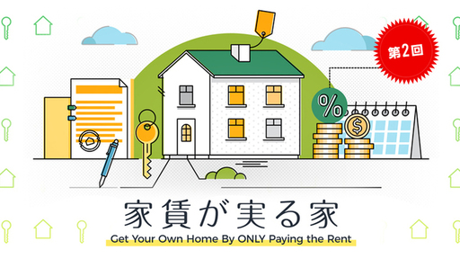 【第2回】＜住×Techの融合＞54兆円市場を開拓する新たな“住”の形！借りながらマイホームにする「Minoru」