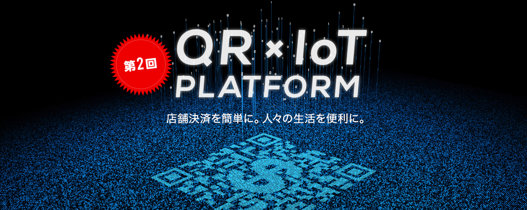 【第2回】世界中のQRコード決済をひとつに。独自デバイスで様々な設備を簡単にキャッシュレス化「次世代決済プラットフォーム」