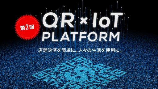 【第2回】世界中のQRコード決済をひとつに。独自デバイスで様々な設備を簡単にキャッシュレス化「次世代決済プラットフォーム」