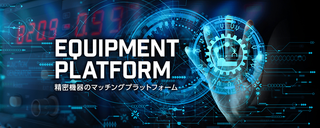 巧みなアライアンス戦略で製造業のキャッシュフロー改善！未成熟の中古精密機器市場を席巻するマーケットプレイス「Ekuipp」