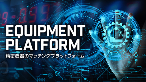 巧みなアライアンス戦略で製造業のキャッシュフロー改善！未成熟の中古精密機器市場を席巻するマーケットプレイス「Ekuipp」