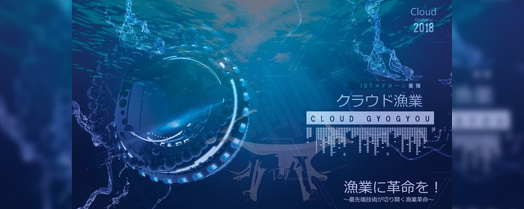 最先端技術で漁業に革命を！IoT × ドローン養殖「クラウド漁業」