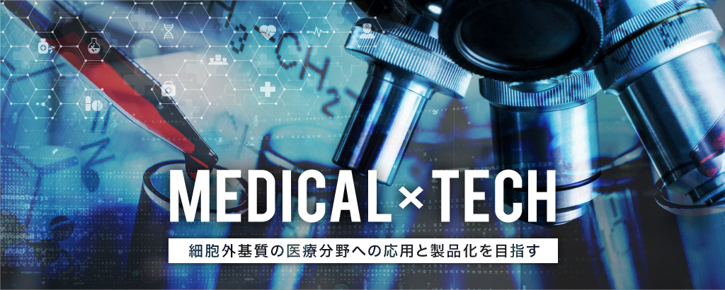 次世代“生体材料”をヘルスケアから医療分野まで展開！新技術でアレルギー疾患の課題に挑むバイオベンチャー「ユニクス」