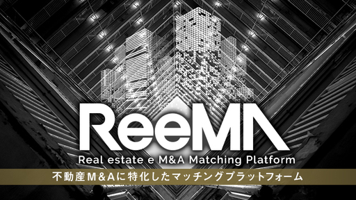 高い税務メリットをもたらす不動産M&Aの革新的マッチングプラットフォーム！資産データを蓄積して情報銀行を目指す「ReeMA」