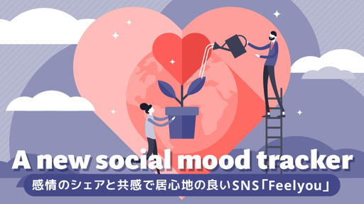 SNSのこれからは「いいね」から「Feelyou=わかるよ」へ。リリース半年で168か国において約4.5万DLされた次世代SNSで、日本発グローバル企業を目指す！