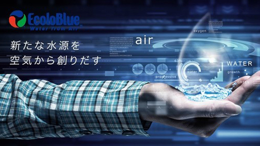 空気から水を作る！水生成テクノロジー「EcoloBlue（エコロブルー）」