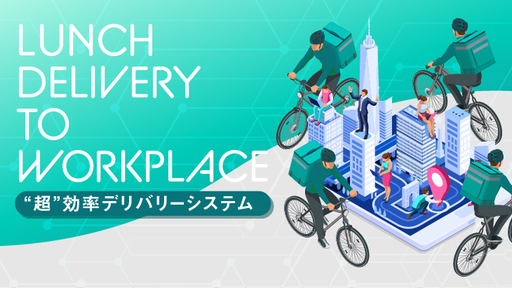 一般的な〈配達手数料約38％〉を〈最大20％〉に抑える"超効率型デリバリー"で飲食店とランチ難民を救う、フードデリバリーのチェンジメーカー「Minnow Japan」