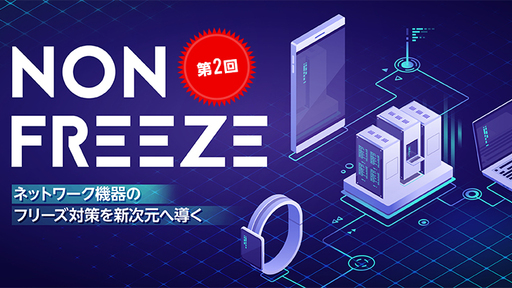 【第2回】〈前期比売上高約549％〉ネットワーク機器の”フリーズ”に伴うリスクから解放！東南アジアを皮切りにグローバル展開を加速する「NON-フリーズ」