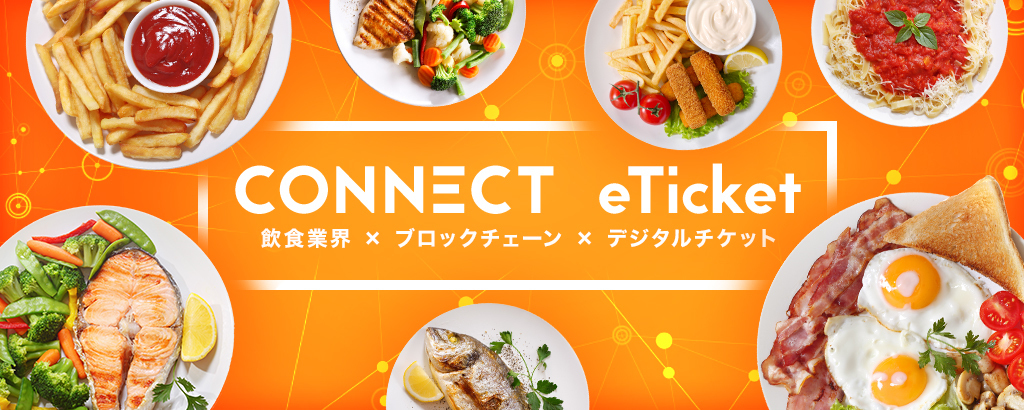 このデジタルチケットが、国内約67万の飲食店リピーター獲得の最有力ツールとなる！“食事と人”をつなげるデジタル食事券発行サービス「Gotch」