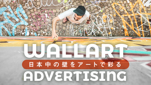 日本中の壁をアートで圧倒的に彩る！100名超の気鋭アーティストと共に創る新たな広告モデルでアートが身近に溢れる日本を目指す「WALL SHARE」