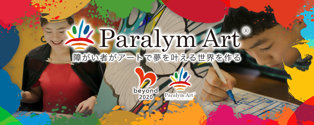 約200社に採用された新・SDGsサービス「パラリンアート」。世界中の企業に新しい価値を〈アート×障がい者〉により創出！