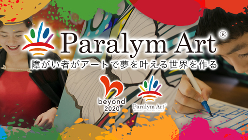 約200社に採用された新・SDGsサービス「パラリンアート」。世界中の企業に新しい価値を〈アート×障がい者〉により創出！