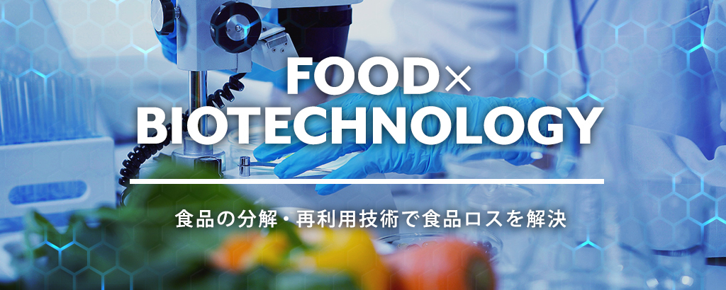 木を食べられる様にしたり、みかんの皮から車を生み出す！？革新的な分解・再利用技術で食品ロス解決に取り組む「トレ食」