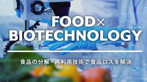 木を食べられる様にしたり、みかんの皮から車を生み出す！？革新的な分解・再利用技術で食品ロス解決に取り組む「トレ食」