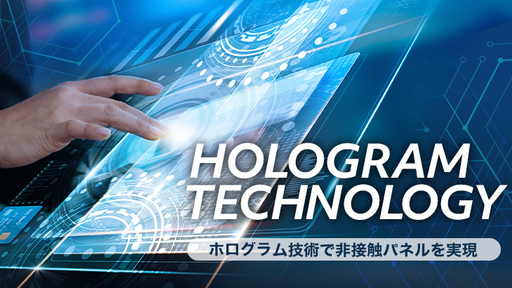 まるでSF！？”触らず”に操作できる次世代タッチパネルで、ニューノーマルの社会インフラを創出する「ARTIFICE」