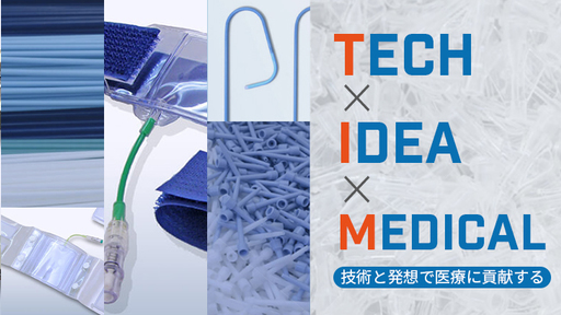 「カテーテル開発」「累計200万個販売の止血器」を武器に世界へ挑む！医療機器開発のプロフェッショナル集団〈DAIRIN〉