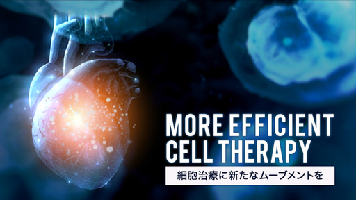 難病治療の可能性を持つ「再生医療」に、特許権を持つ独創技術で貢献！細胞の精製を“無菌的に”最大約144時間から2時間にスピードアップする「FENIX」