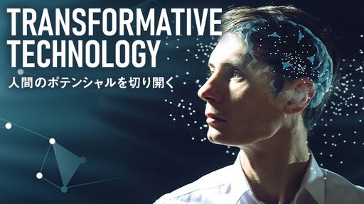 シリコンバレーが注目、人間を幸せにする技術「トランステック」がやって来た！ 鎌倉発“潜在能力開花“をガイドする「ヒューマンポテンシャルラボ」