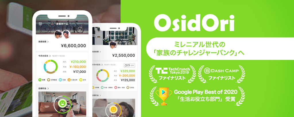 〈累計調達額約1.9億円〉家族のお金の「管理」から「金融アクション」までをスマホ1つで可能にする金融マネジメントアプリ『OsidOri（オシドリ）』