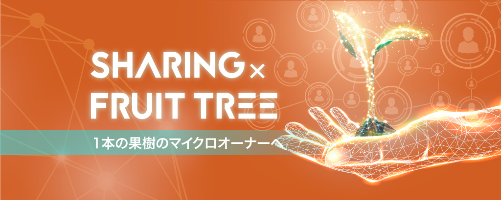 “木1本”から様々なビジネスや価値を生み出す、次世代のシェアリングエコノミーサービス「ファミリーツリー」