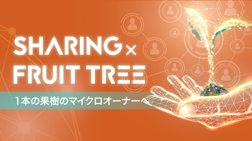 “木1本”から様々なビジネスや価値を生み出す、次世代のシェアリングエコノミーサービス「ファミリーツリー」