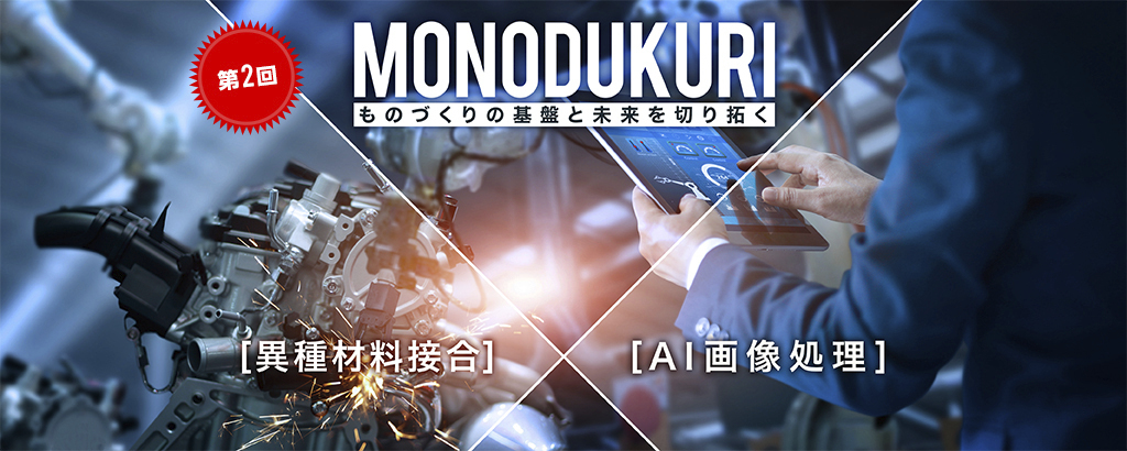【第2回】世界のモノづくりを『約2トンの強度をもつ”次世代の接着法”』と『熟練者の目を持つ”品質検査AI”』で変える！自動車産業も期待する「輝創（キソウ）」