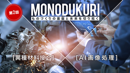 【第2回】世界のモノづくりを『約2トンの強度をもつ”次世代の接着法”』と『熟練者の目を持つ”品質検査AI”』で変える！自動車産業も期待する「輝創（キソウ）」