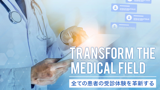 診察予約から支払いまでスマホで完結！〈AI×オペレーター〉で全世代の患者が利用できるインターフェイスを創り国内約17万の診療所をDX