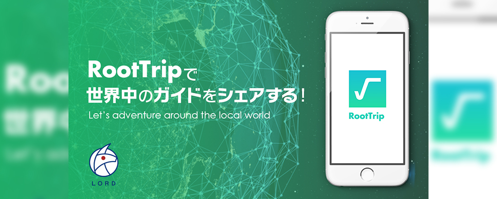 シェアリング・エコノミーで旅行に革命を！世界中の「旅行者」と「ガイド」を繋ぐプラットフォーム『RootTrip（ルートトリップ）』