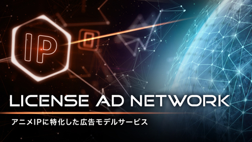 これからは誰もが人気アニメIPでゲームを創れる時代に。世界中のゲームとアニメIPを融合させ、ゲーム開発のビジネスモデルに革命を！