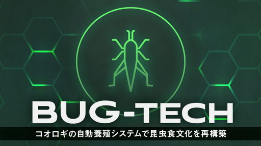 ECOなたんぱく源「コオロギ」が食のミライを明るくする！世界100億人時代に向けて、持続可能な食料生産システムを実装する昆虫テック「BugMo」