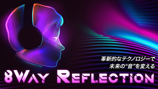 この立体音響技術が「音」の未来を変える！“その場のような臨場感”をどんなヘッドホンでも創り出せる3Dサウンドテクノロジー「8Way Reflection」