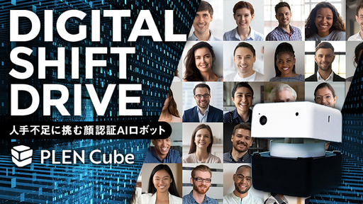 手のひらサイズでらくらくデジタルシフト！顔認証AI接客ロボ「PLEN Cube」が医療と教育現場を皮切りに対人・定型業務の自動化を加速