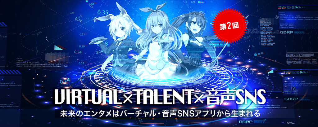 【第2回】〈前年比+68％売上高成長率〉未来のスターは”バーチャル”から生まれる。「タレント育成のDX」「音声SNSアプリ」でバーチャルエンタメ市場を開拓！