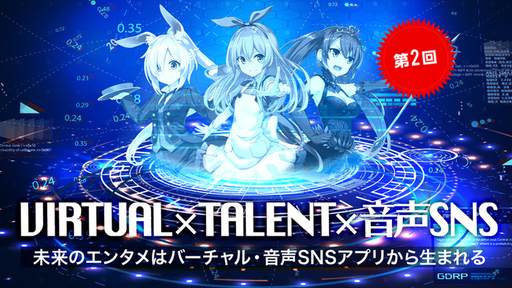 【第2回】〈前年比+68％売上高成長率〉未来のスターは”バーチャル”から生まれる。「タレント育成のDX」「音声SNSアプリ」でバーチャルエンタメ市場を開拓！