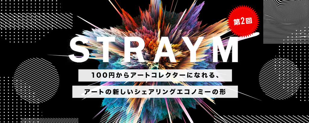 【第2回】〈NFTアートも取り扱い予定〉「100円」からアートの”共同保有”と”売買”ができる革新的サービス『STRAYM（ストレイム）』