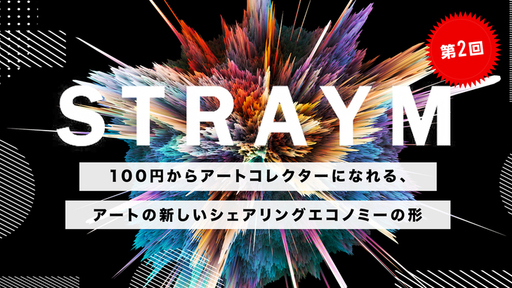 【第2回】〈NFTアートも取り扱い予定〉「100円」からアートの”共同保有”と”売買”ができる革新的サービス『STRAYM（ストレイム）』