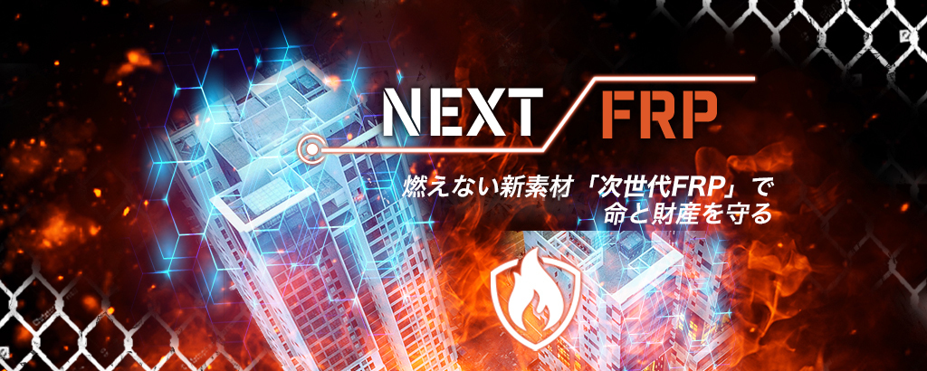 ＜国内外の大企業から多くの引き合い＞ 1500度の炎でも氷が溶けず、活用の幅は住宅や乗り物から宇宙産業まで！燃えない新素材「次世代FRP（FRC）」