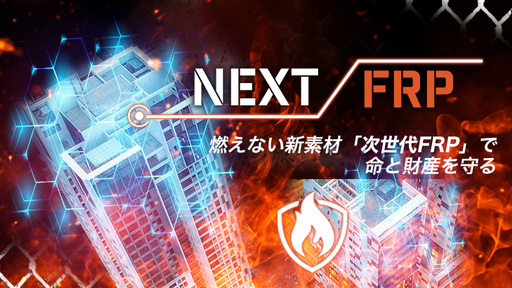 ＜国内外の大企業から多くの引き合い＞ 1500度の炎でも氷が溶けず、活用の幅は住宅や乗り物から宇宙産業まで！燃えない新素材「次世代FRP（FRC）」