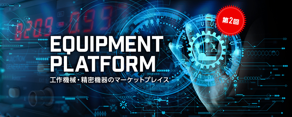 【第2回】東南アジア進出に向けて加速！日本のものづくりを支える工作機械・精密機器の2次流通市場を席巻するマーケットプレイス「Ekuipp」