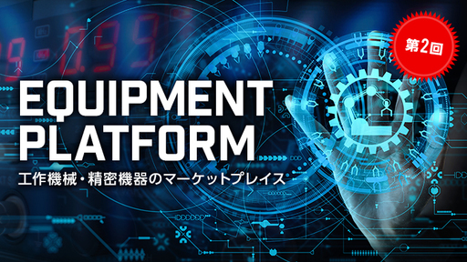 【第2回】東南アジア進出に向けて加速！日本のものづくりを支える工作機械・精密機器の2次流通市場を席巻するマーケットプレイス「Ekuipp」