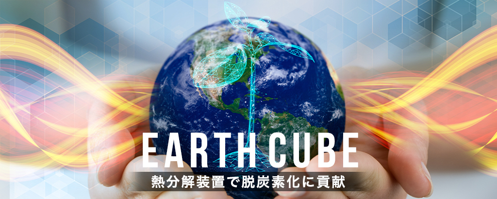 ゴミを300分の1に分解し、脱炭素化に貢献！燃やさず”磁気”で分解する技術で年間3,800万トンものCO2排出を抑制する装置「アースキューブ」
